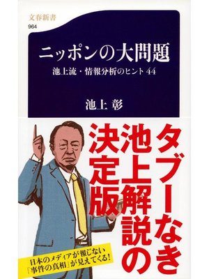 cover image of ニッポンの大問題 池上流･情報分析のヒント44